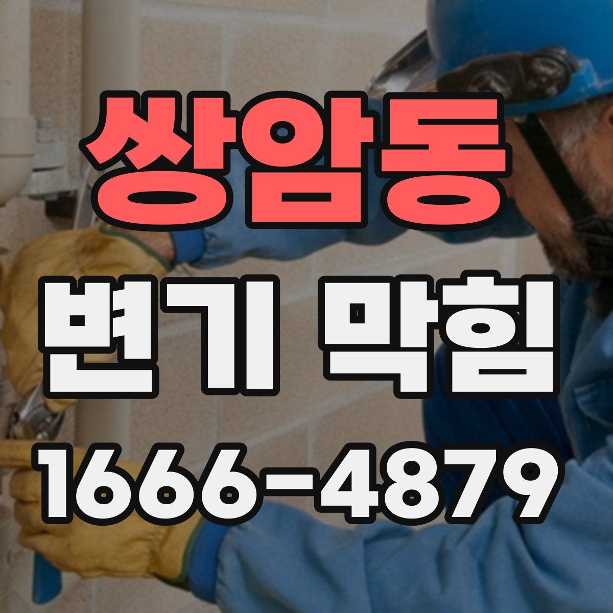 쌍암동 변기 막힘