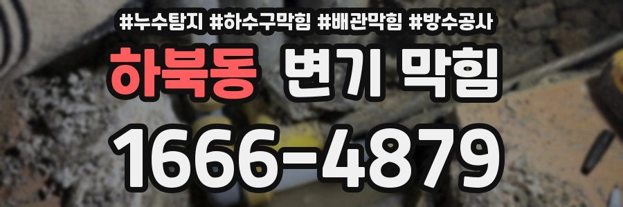 하북동 변기 막힘