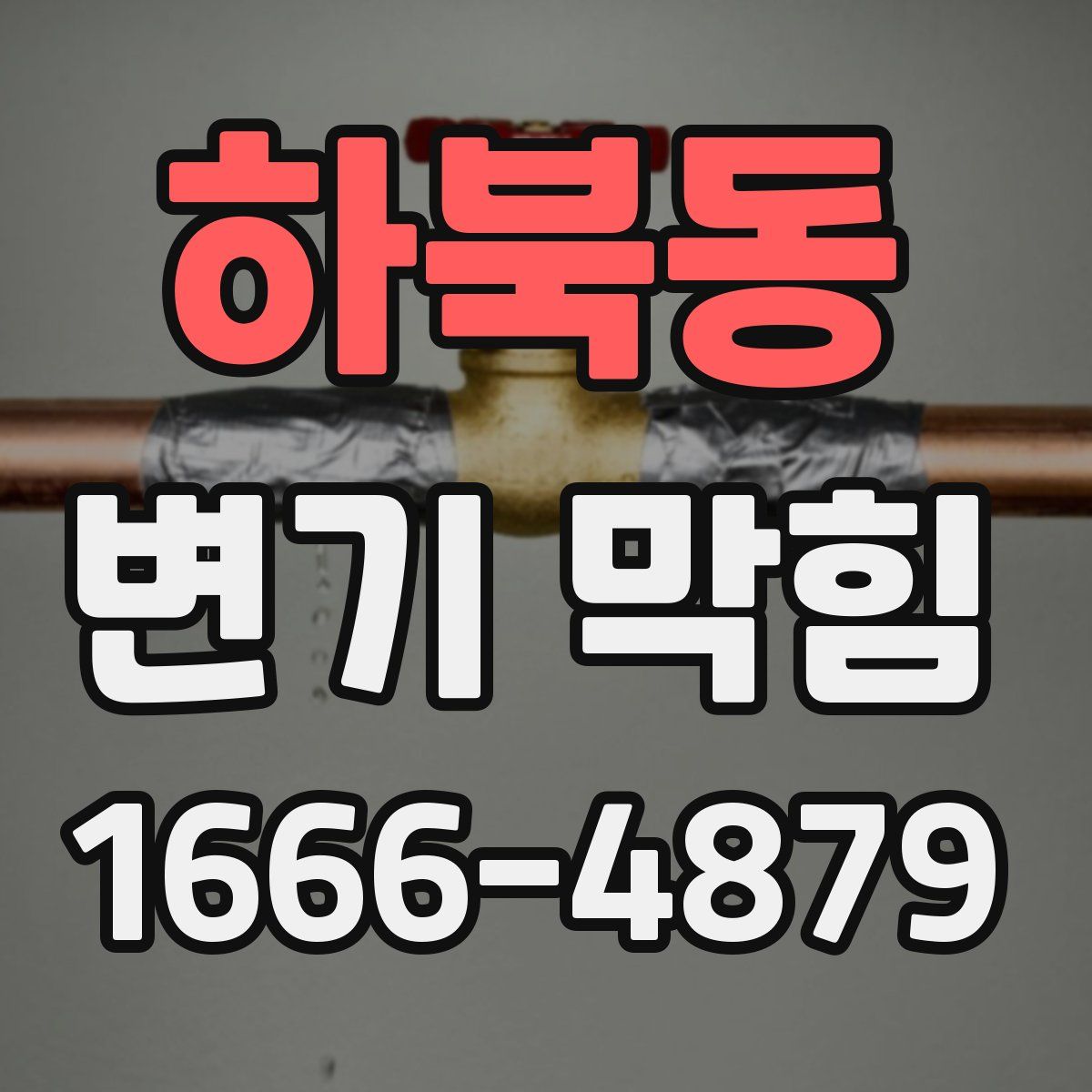 하북동 변기 막힘