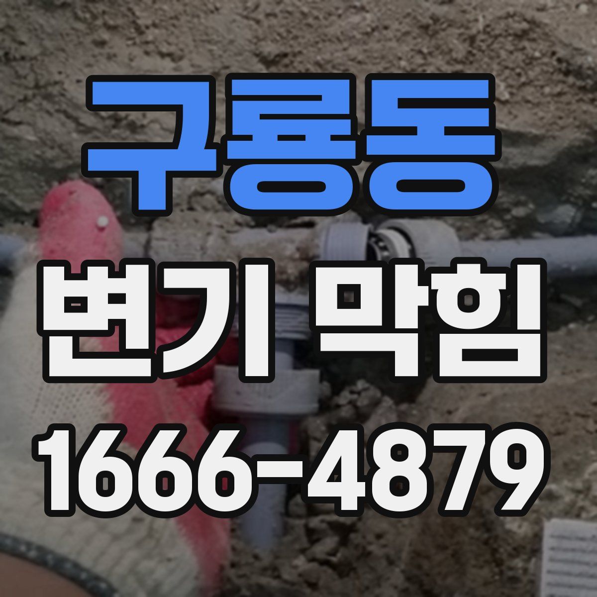 구룡동 변기 막힘