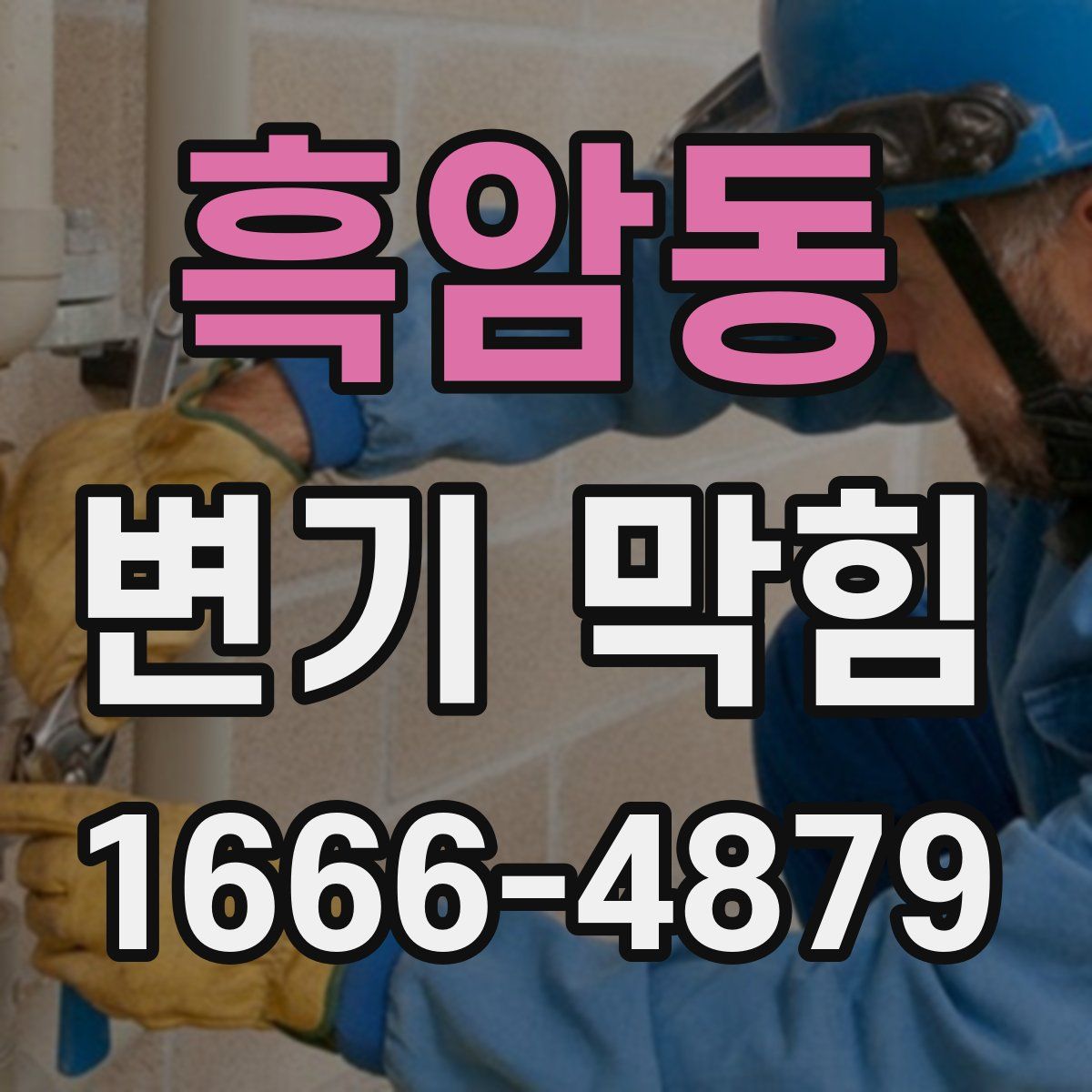 흑암동 변기 막힘