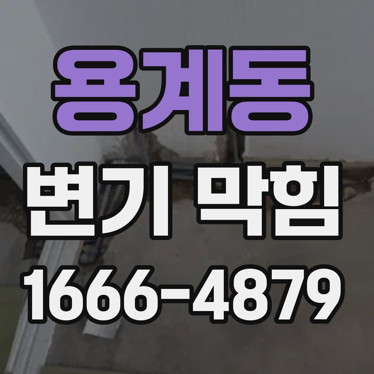 용계동 변기 막힘