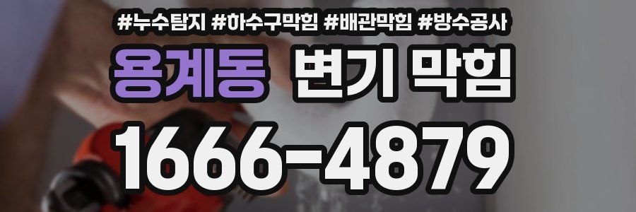 용계동 변기 막힘