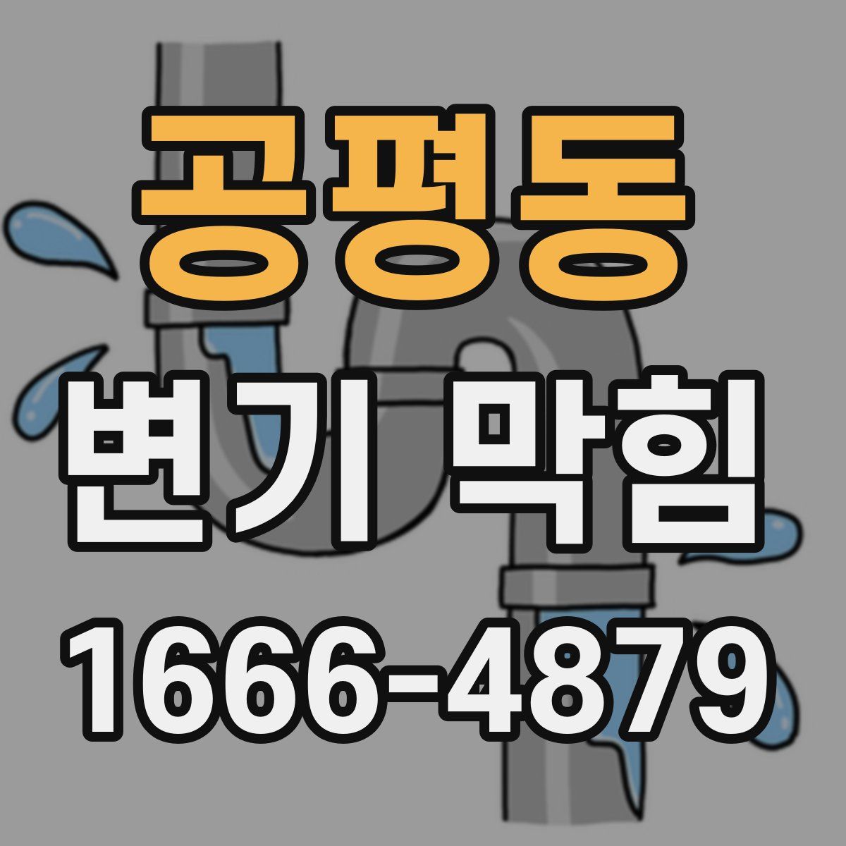 공평동 변기 막힘