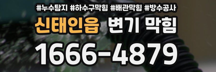 신태인읍 변기 막힘
