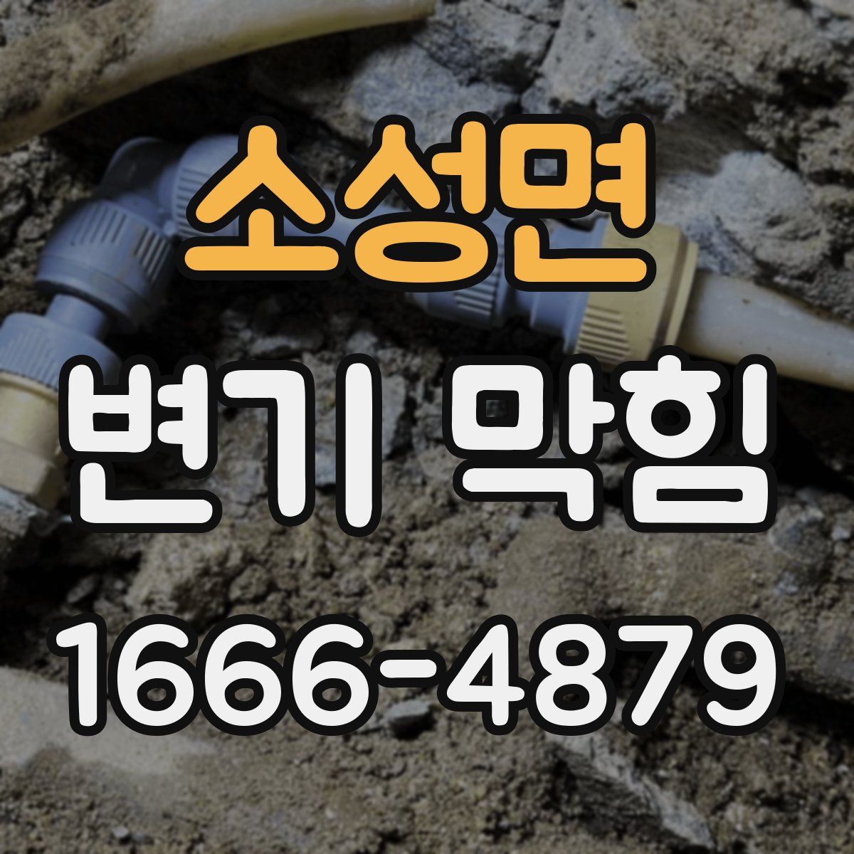 소성면 변기 막힘
