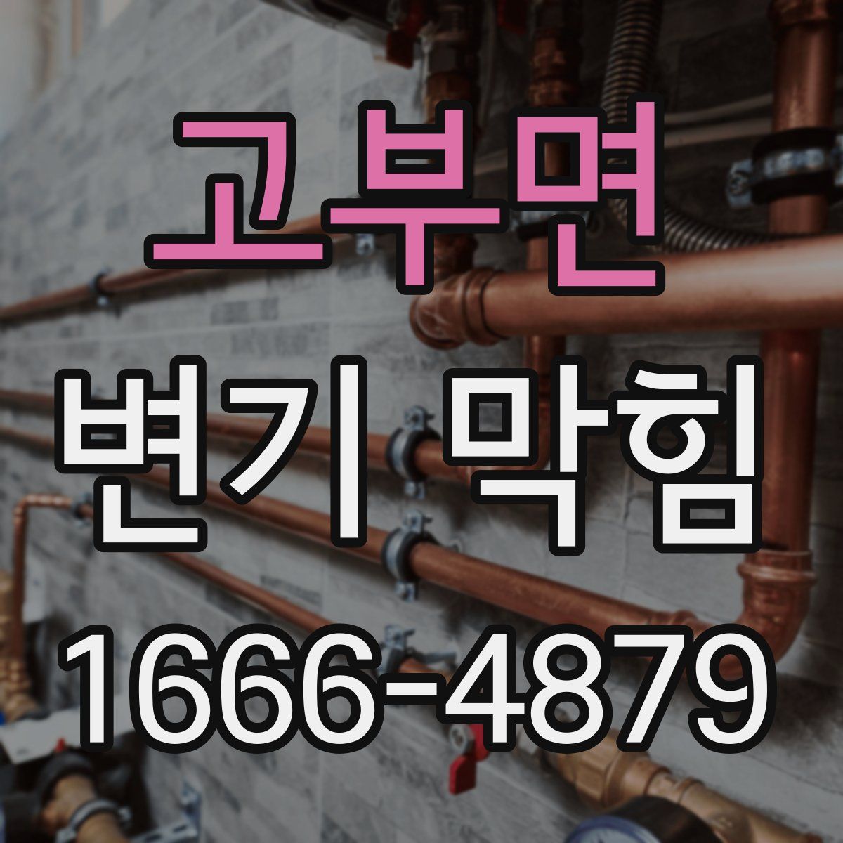고부면 변기 막힘