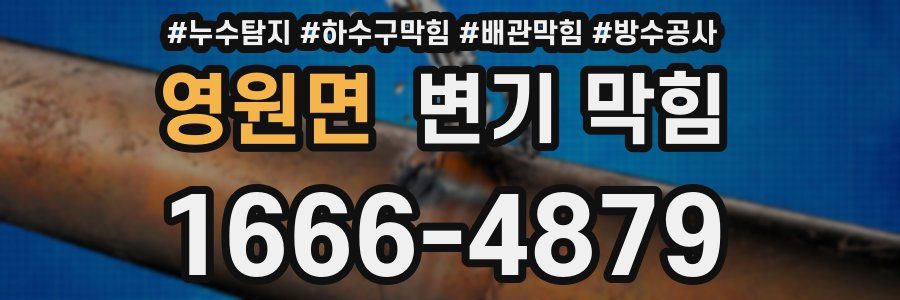 영원면 변기 막힘