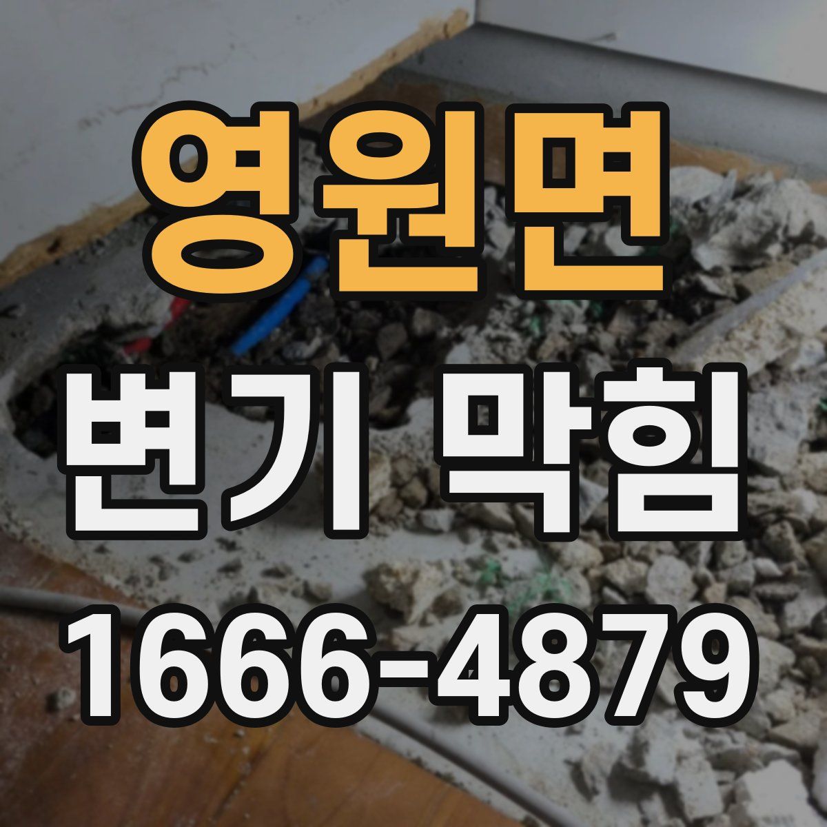 영원면 변기 막힘
