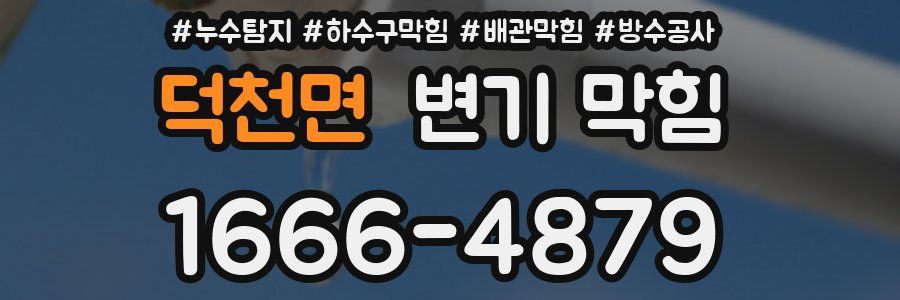 덕천면 변기 막힘