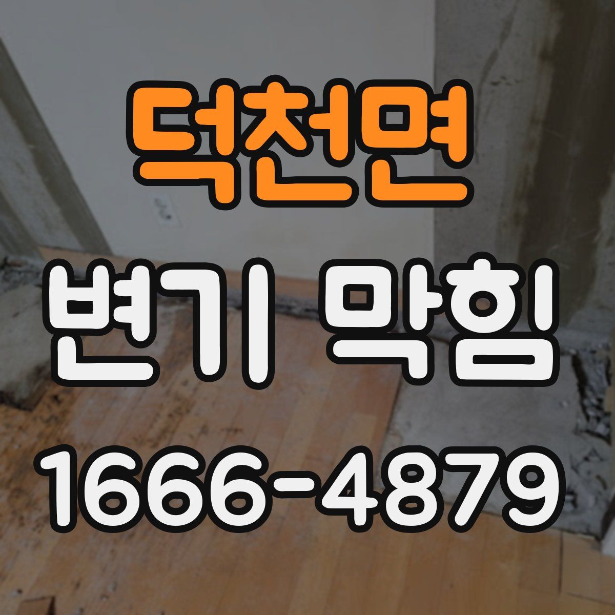 덕천면 변기 막힘