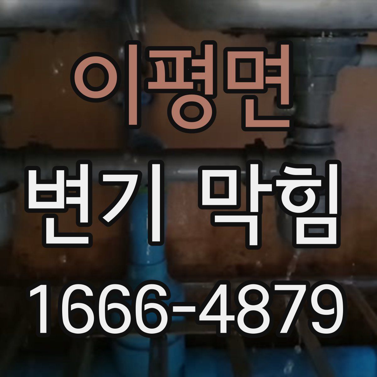 이평면 변기 막힘