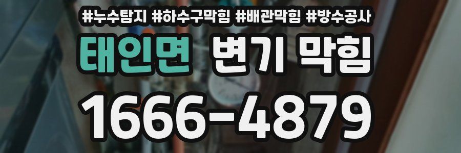 태인면 변기 막힘