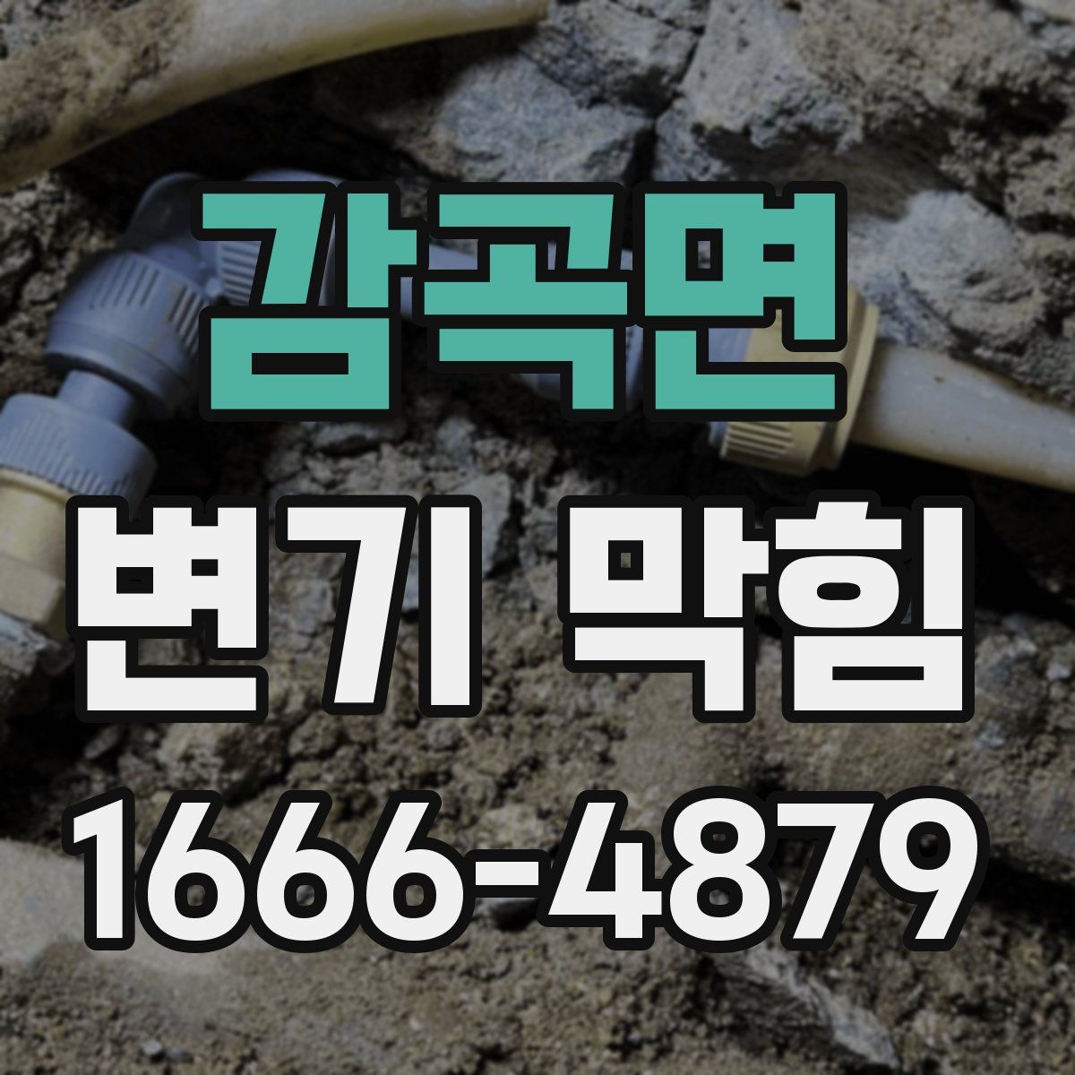 감곡면 변기 막힘