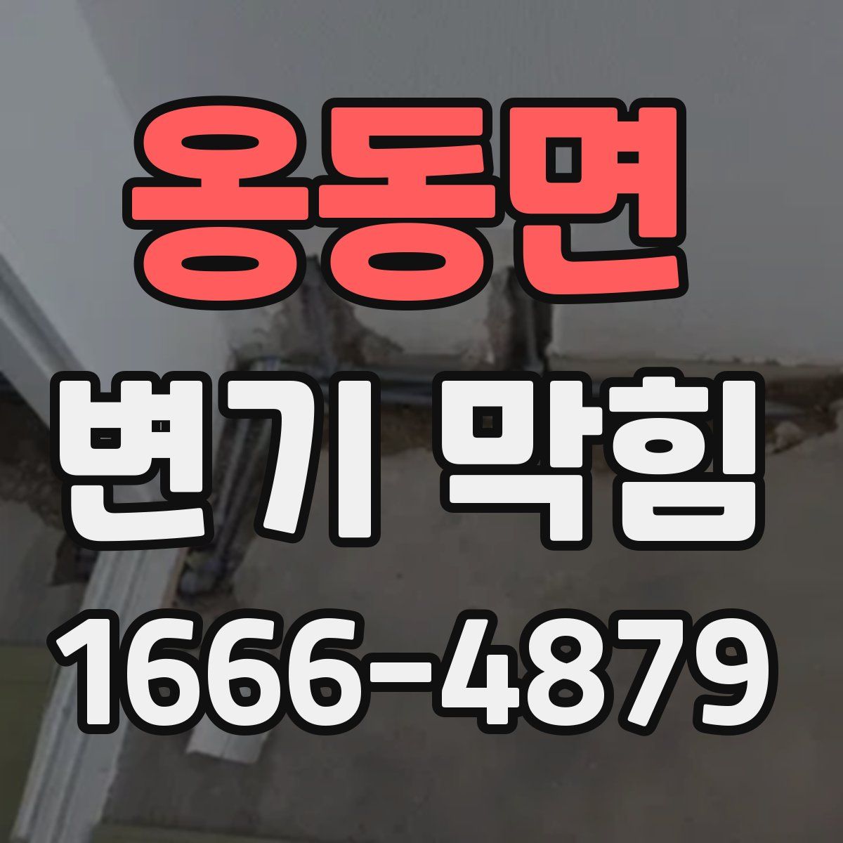 옹동면 변기 막힘