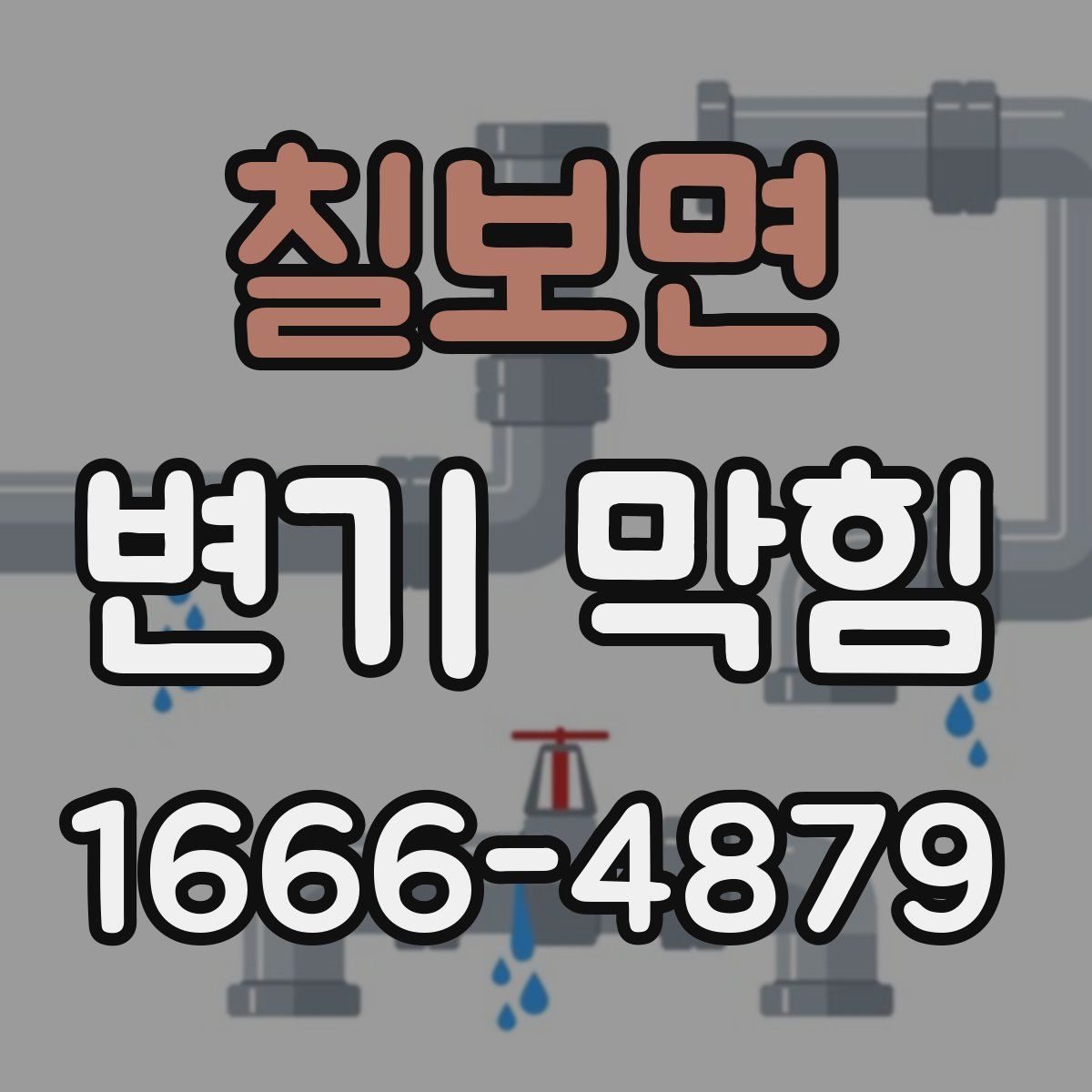 칠보면 변기 막힘