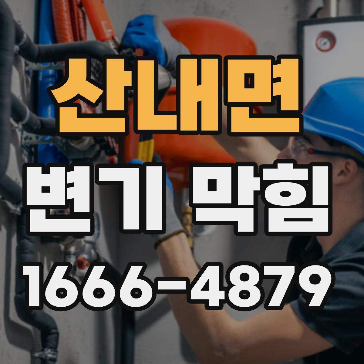 산내면 변기 막힘