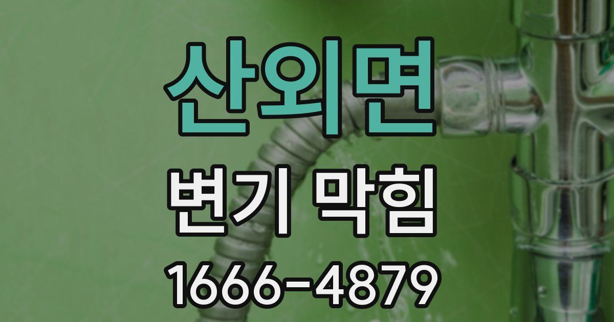산외면 변기 막힘