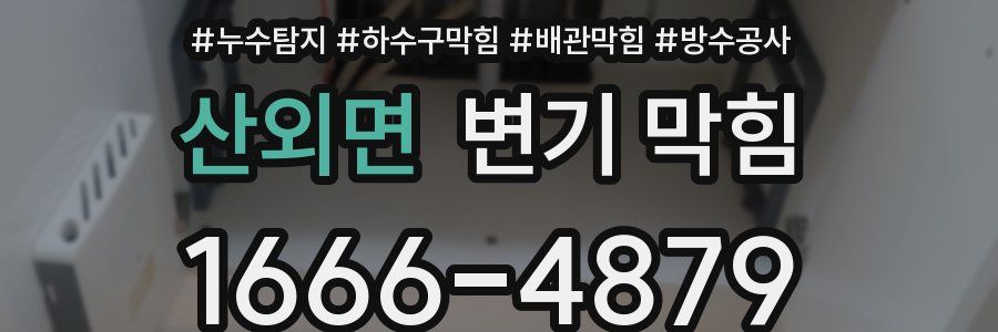 산외면 변기 막힘