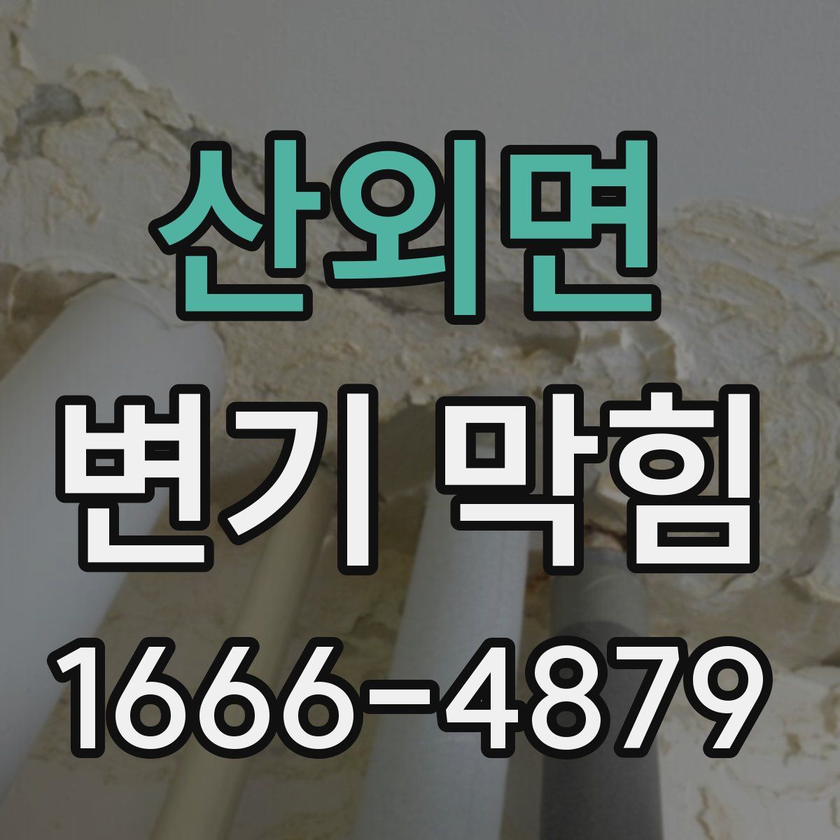 산외면 변기 막힘