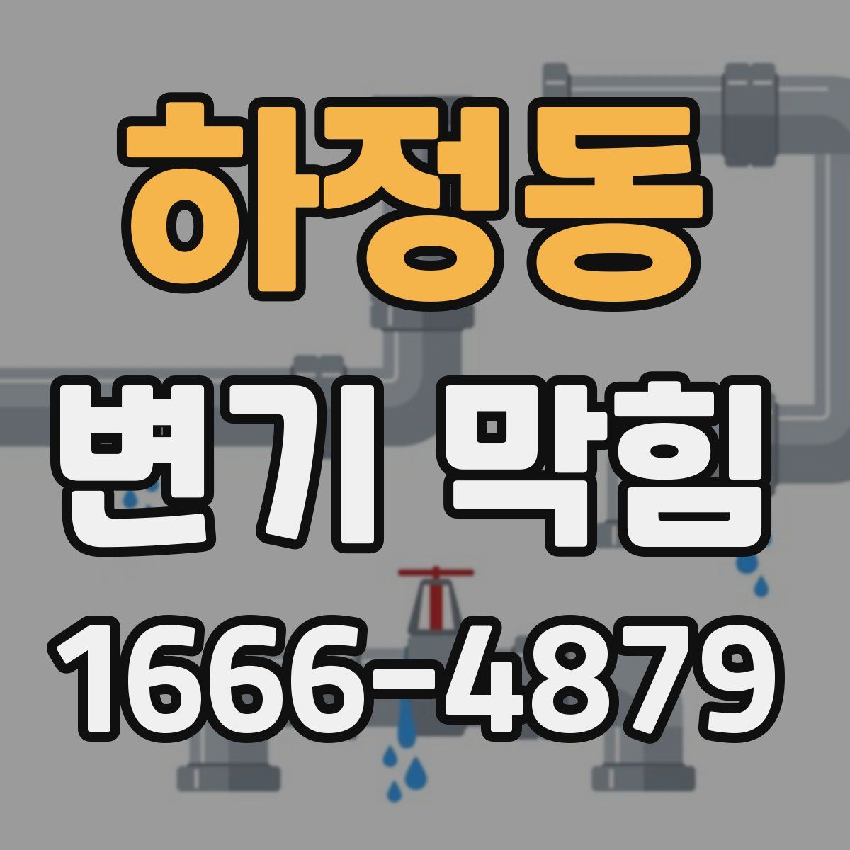 하정동 변기 막힘