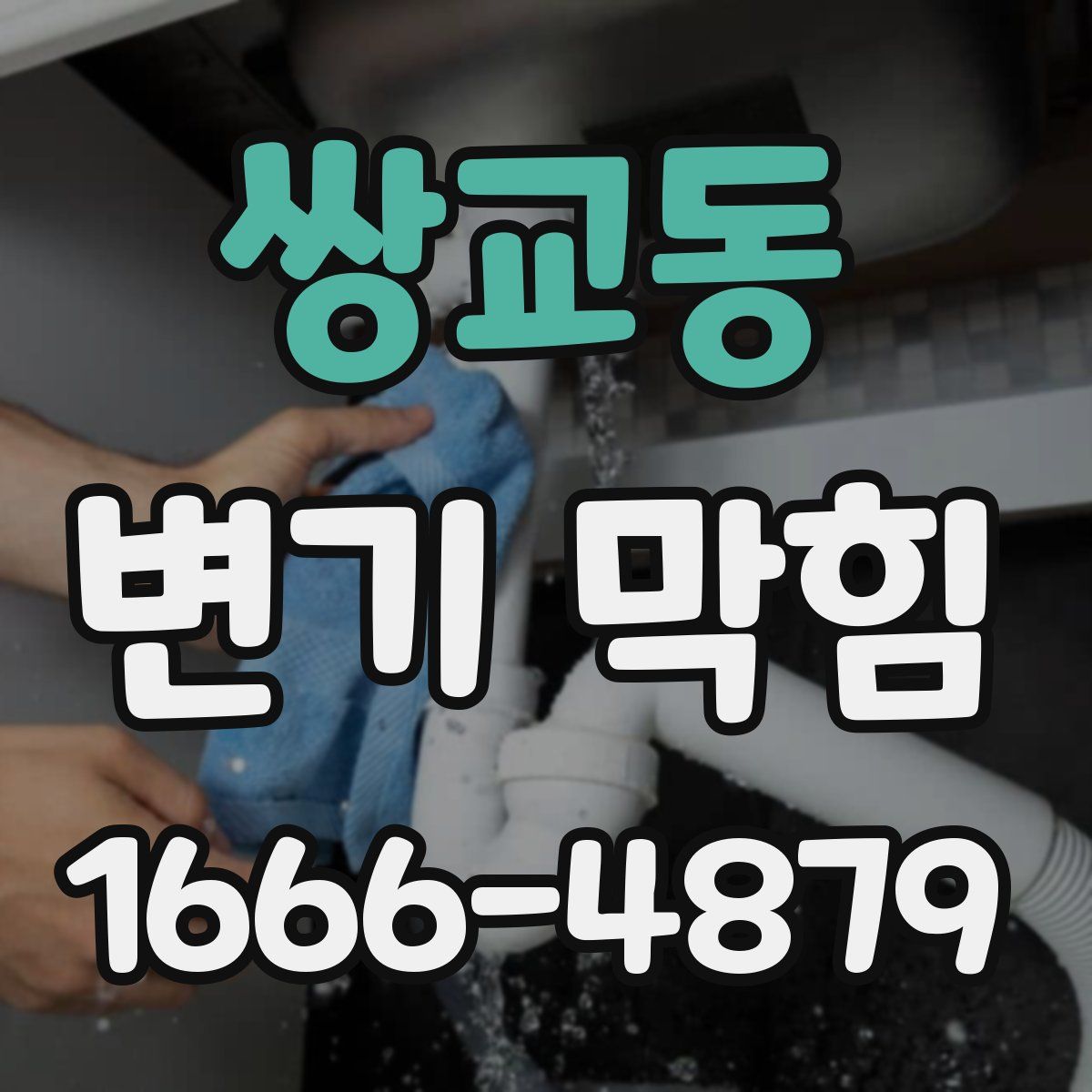 쌍교동 변기 막힘