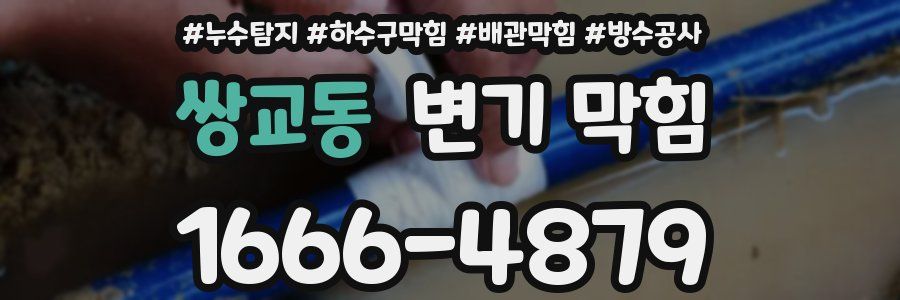 쌍교동 변기 막힘