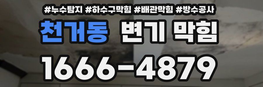 천거동 변기 막힘
