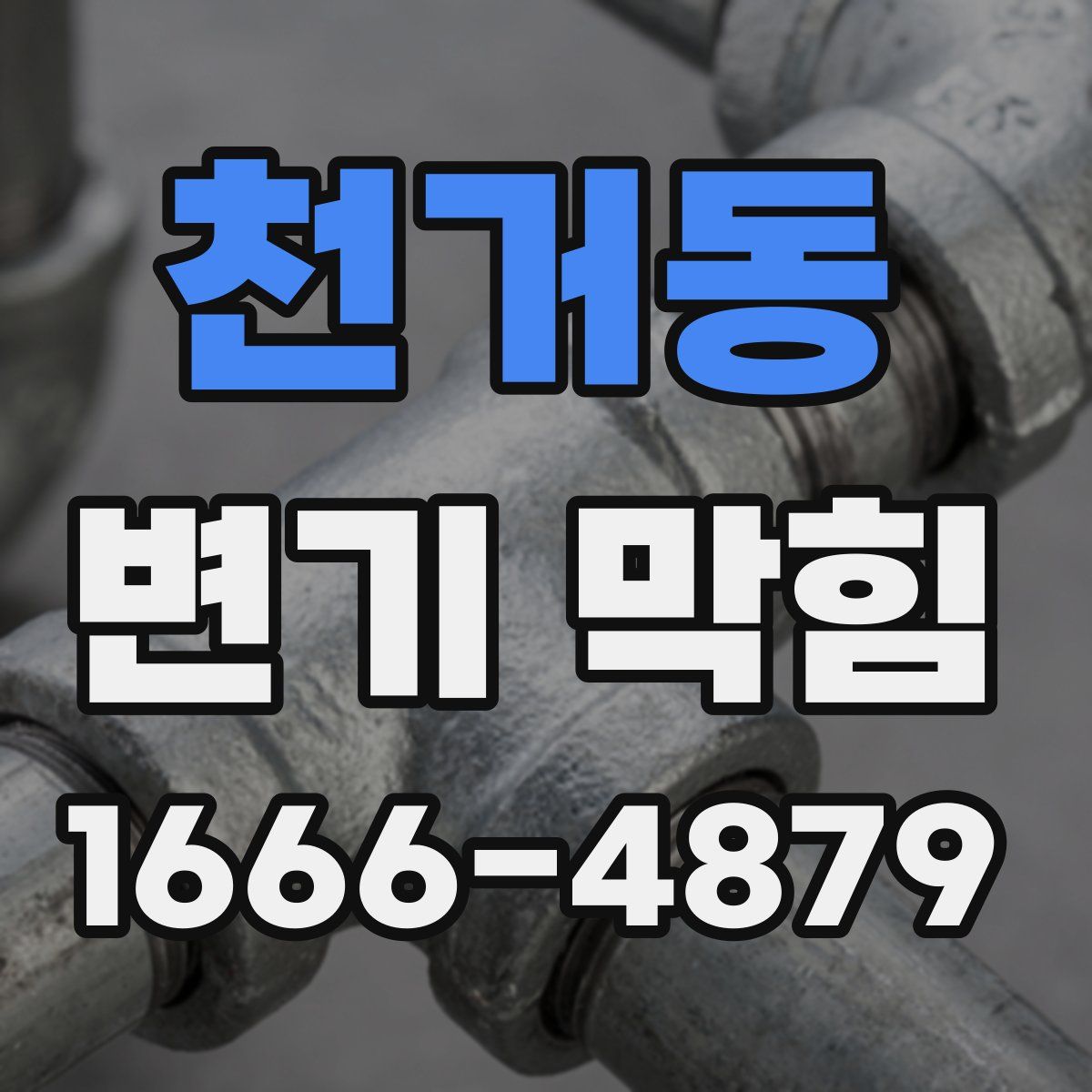 천거동 변기 막힘