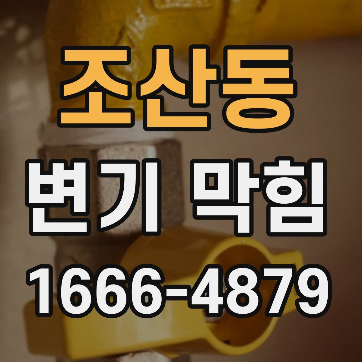 조산동 변기 막힘