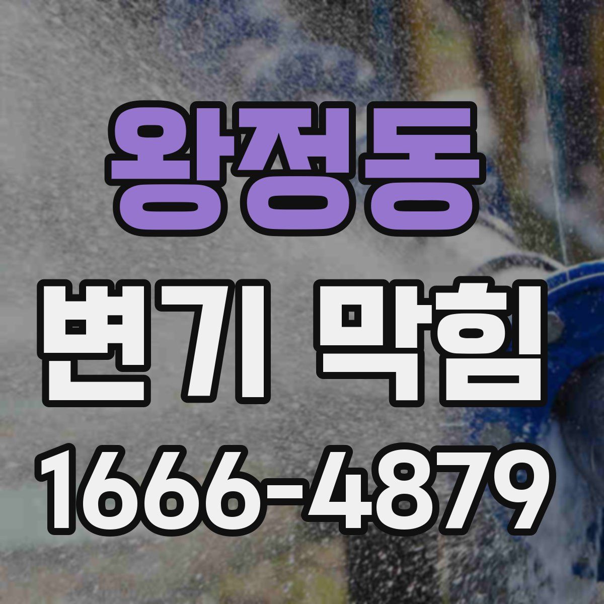 왕정동 변기 막힘