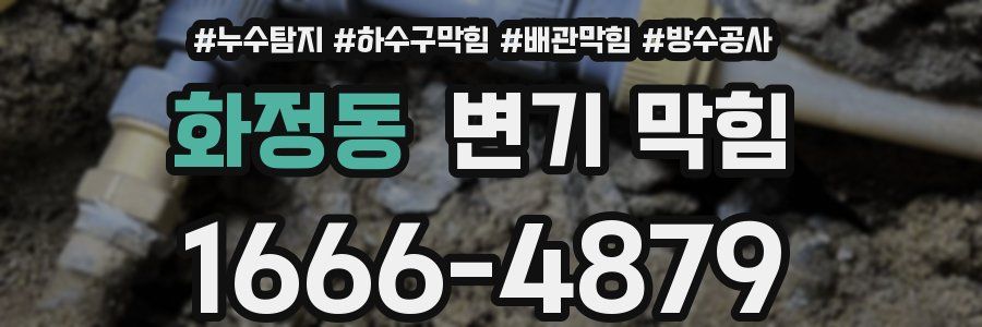 화정동 변기 막힘