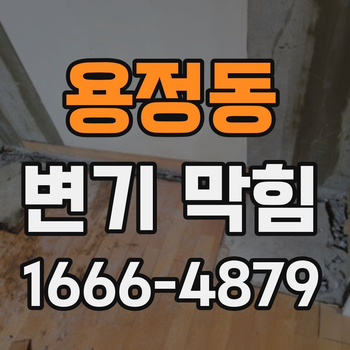 용정동 변기 막힘