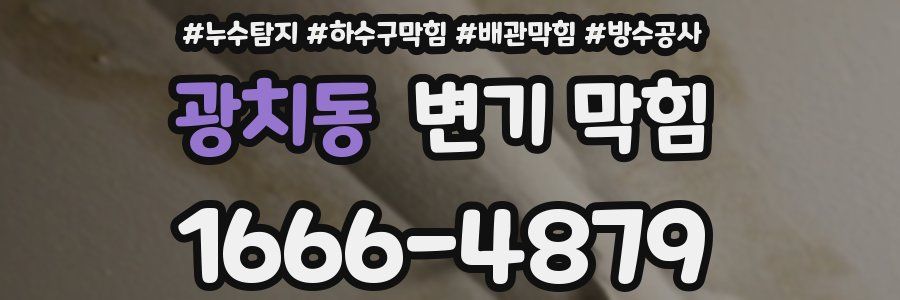 광치동 변기 막힘