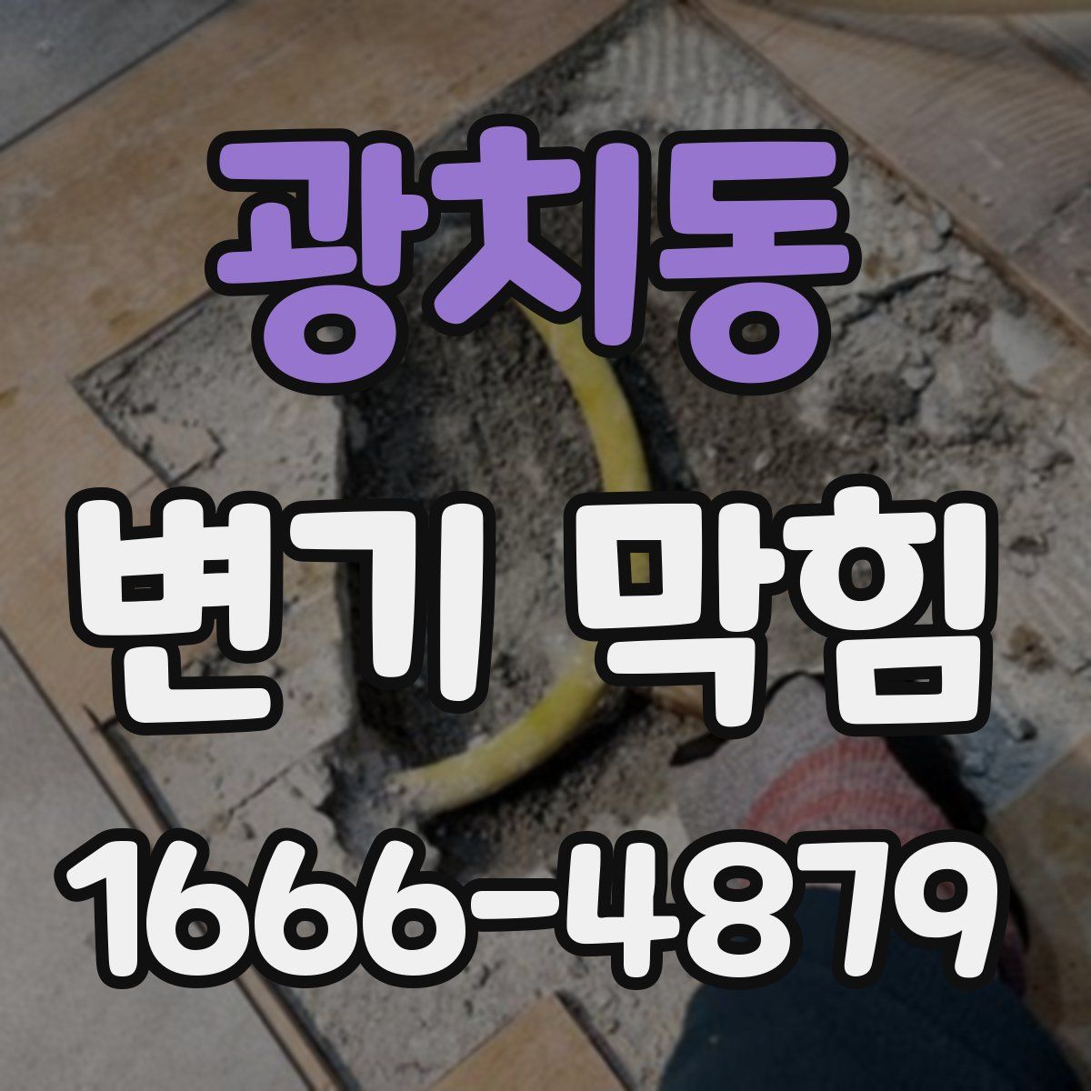 광치동 변기 막힘