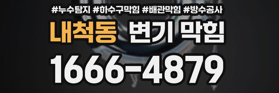내척동 변기 막힘