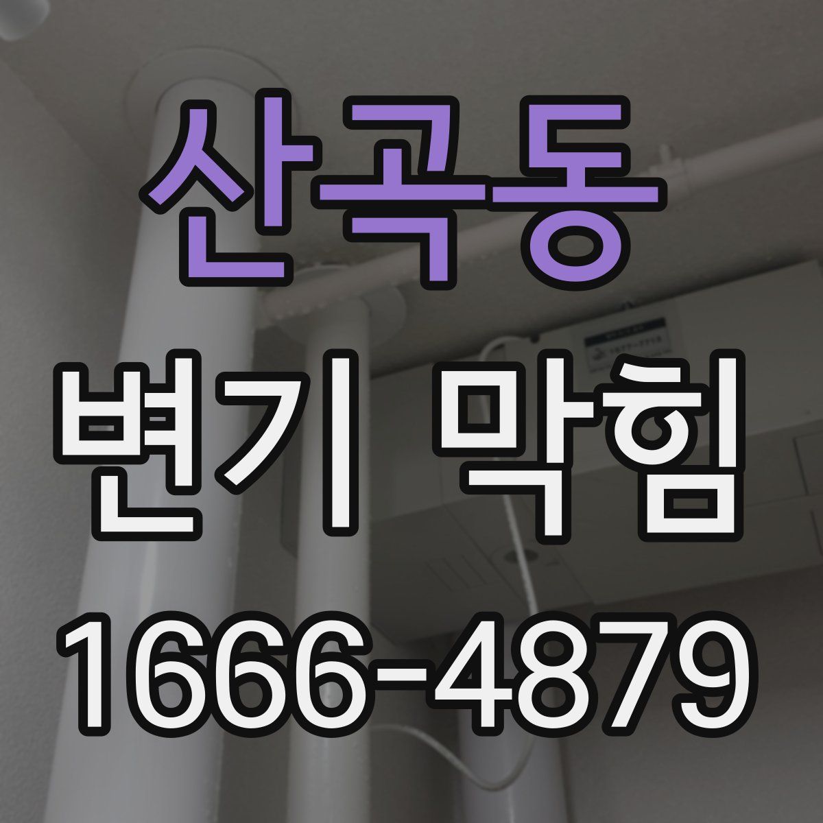 산곡동 변기 막힘