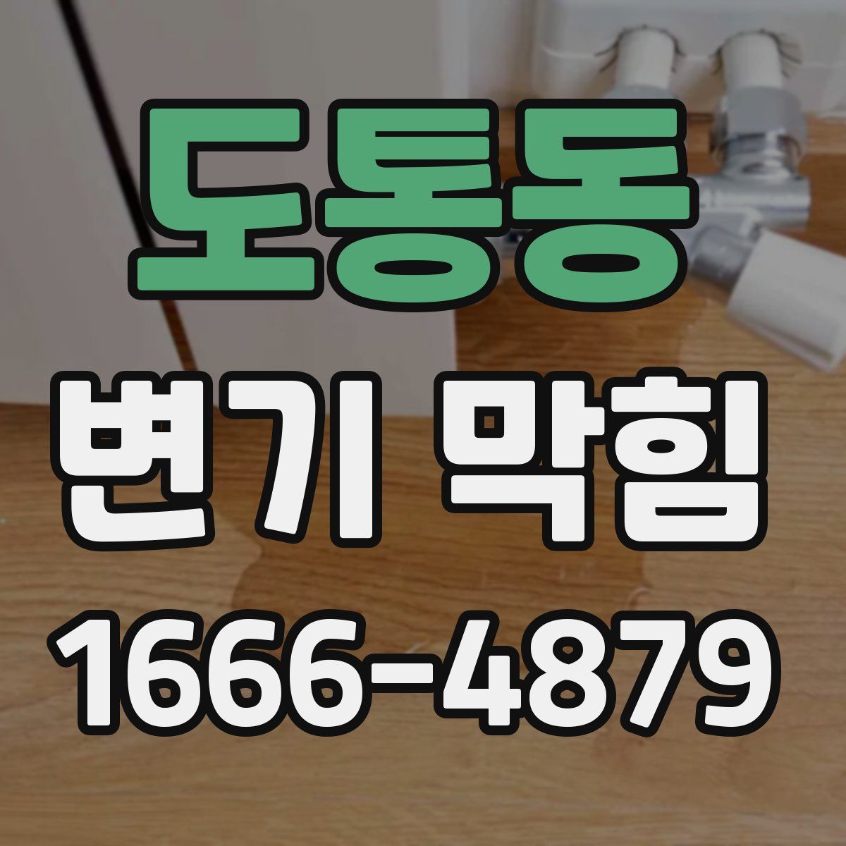 도통동 변기 막힘