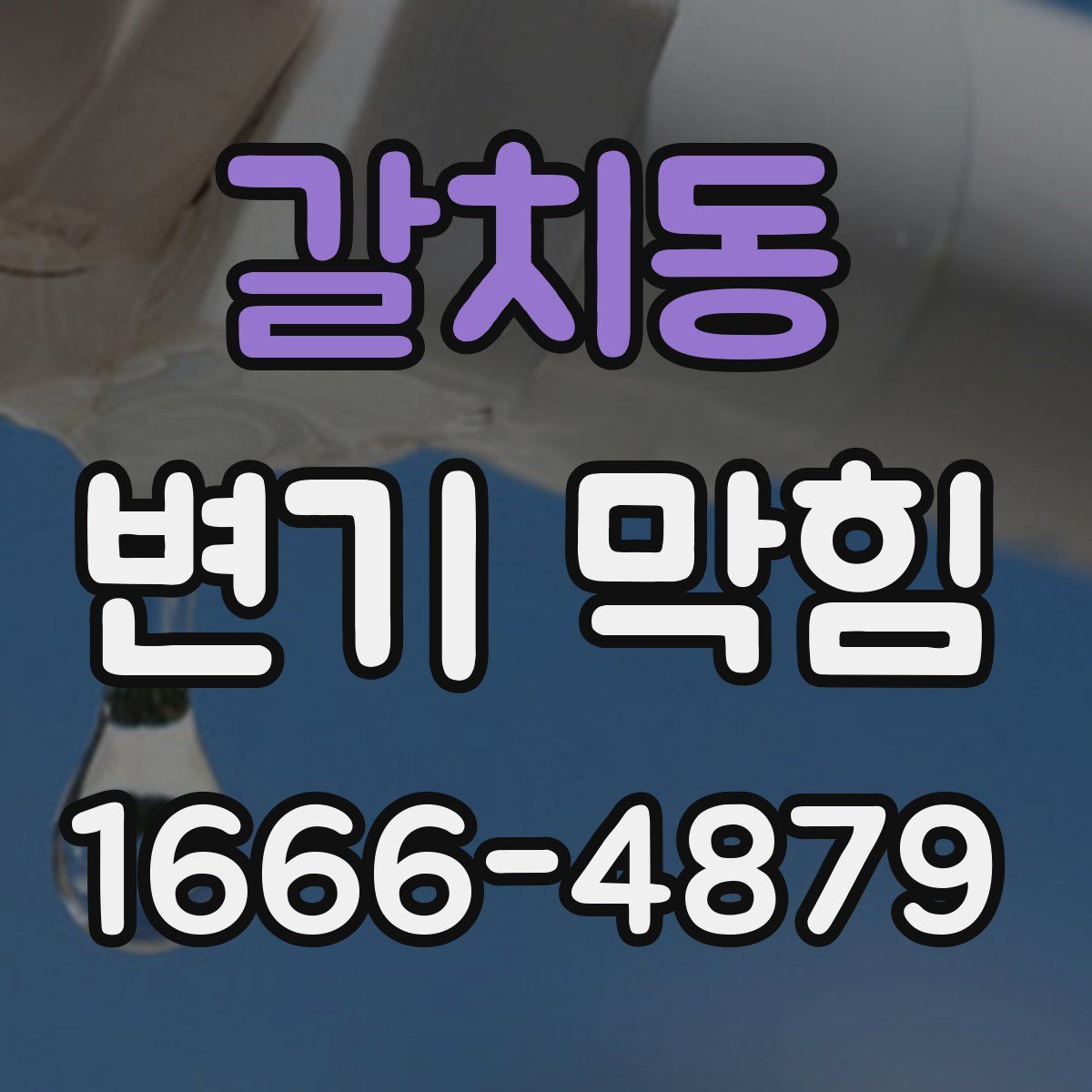 갈치동 변기 막힘