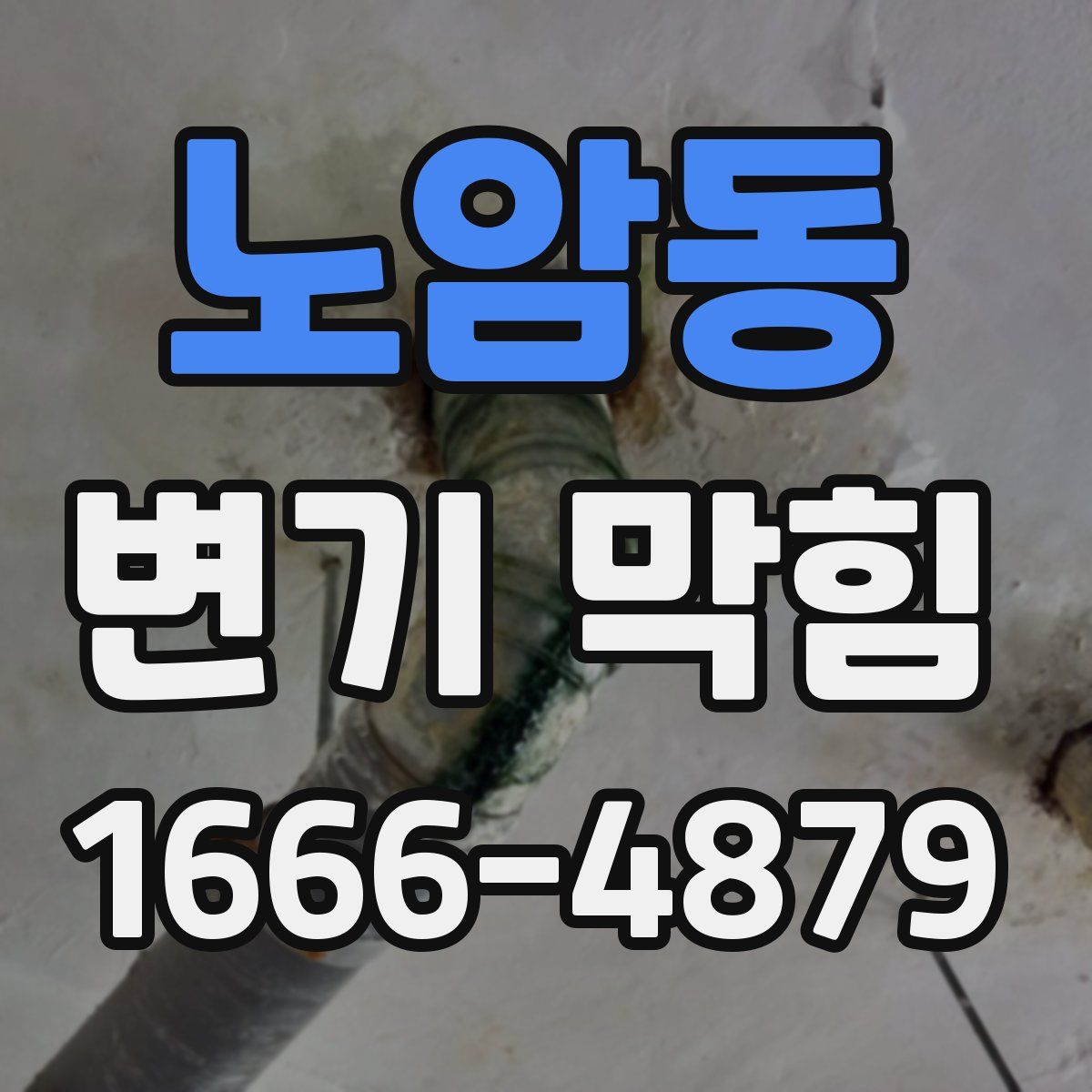 노암동 변기 막힘