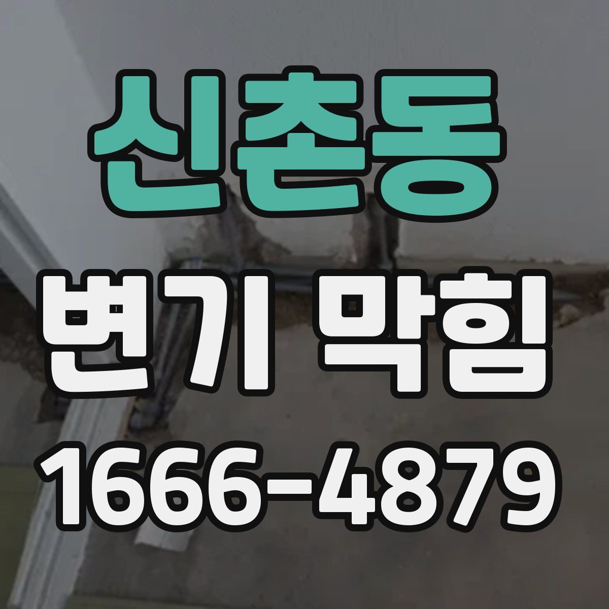 신촌동 변기 막힘