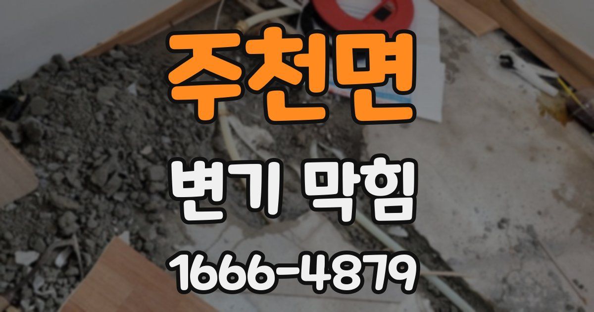 주천면 변기 막힘