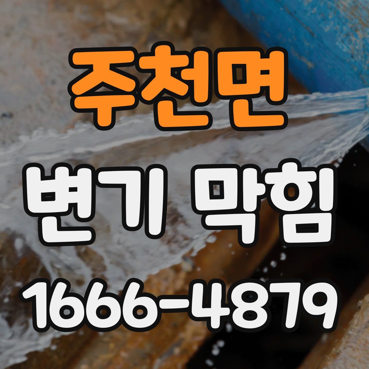 주천면 변기 막힘