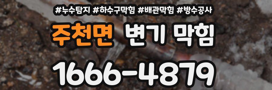 주천면 변기 막힘