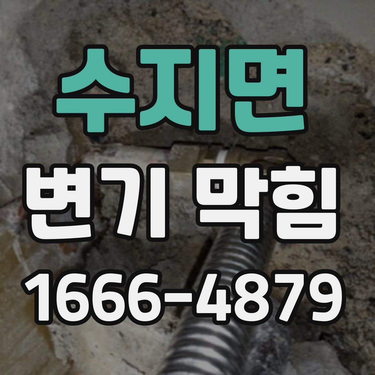 수지면 변기 막힘