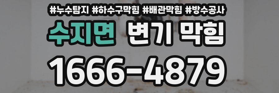 수지면 변기 막힘