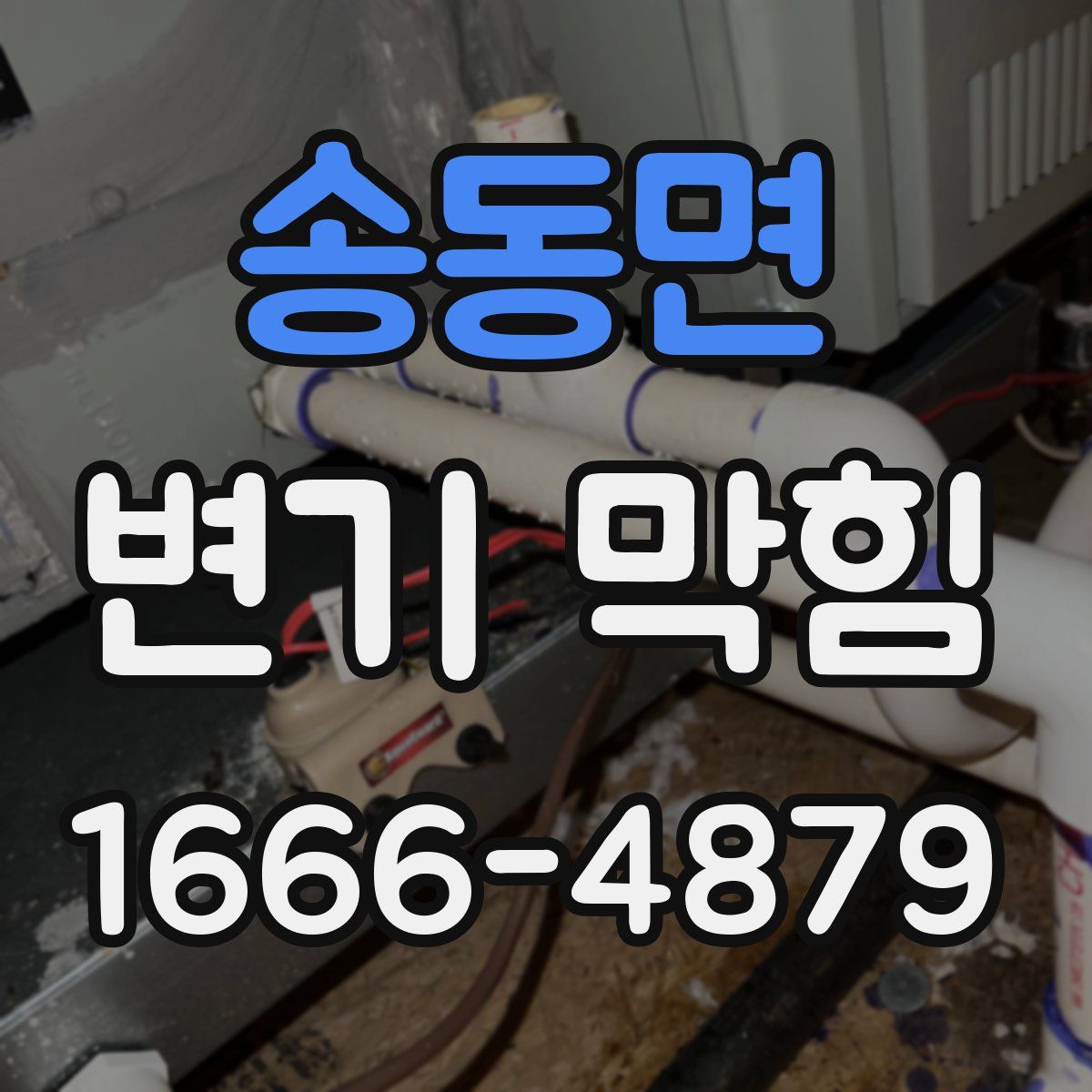 송동면 변기 막힘