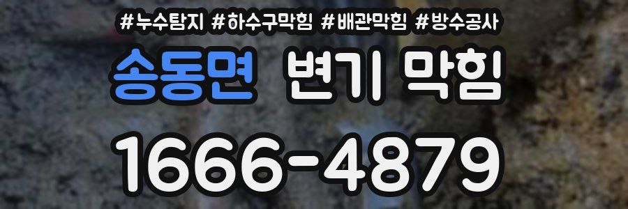 송동면 변기 막힘
