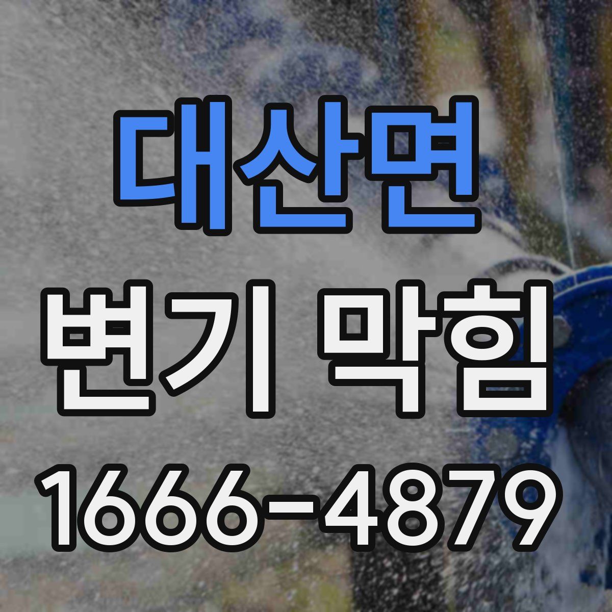 대산면 변기 막힘