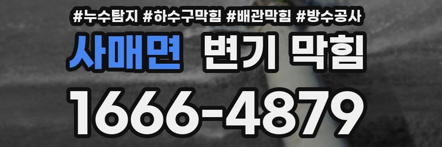 사매면 변기 막힘